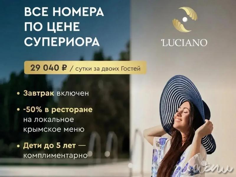 Я ЛЮБЛЮ КРЫМ. Вся коллекция номеров LUCIANO – по цене супериора!